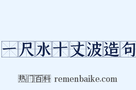 一尺水十丈波造句是什么意思的图片